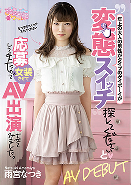 年上の大人の男性がﾀｲﾌﾟのｹﾞｲﾎﾞｰｲが変態ｽｲｯﾁ探してくださいと応募してきたので、女装させてAV出演させてみました。